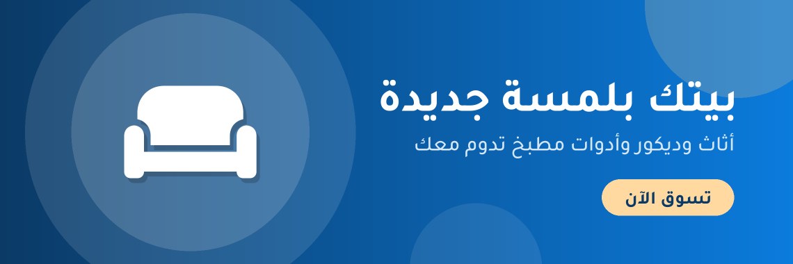 بيتك بلمسة جديدة