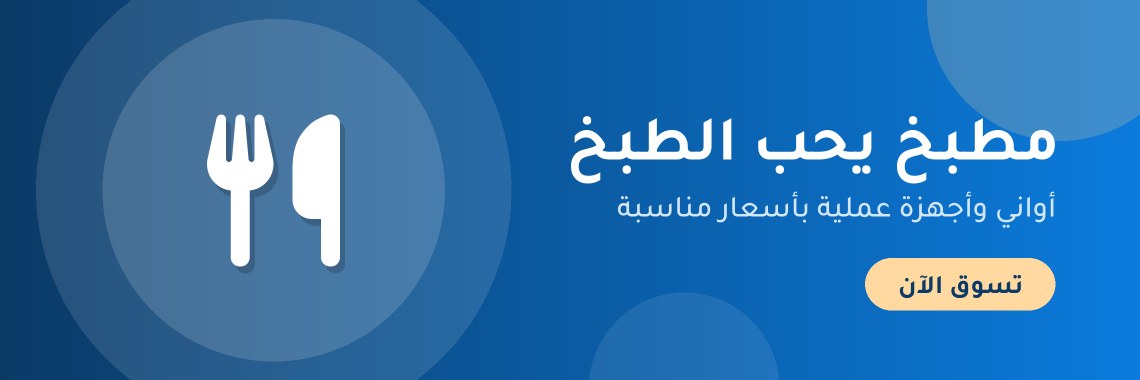 مطبخ يحب الطبخ