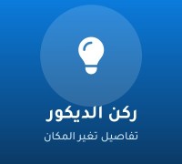 ركن الديكور