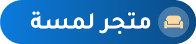متجر لمسة