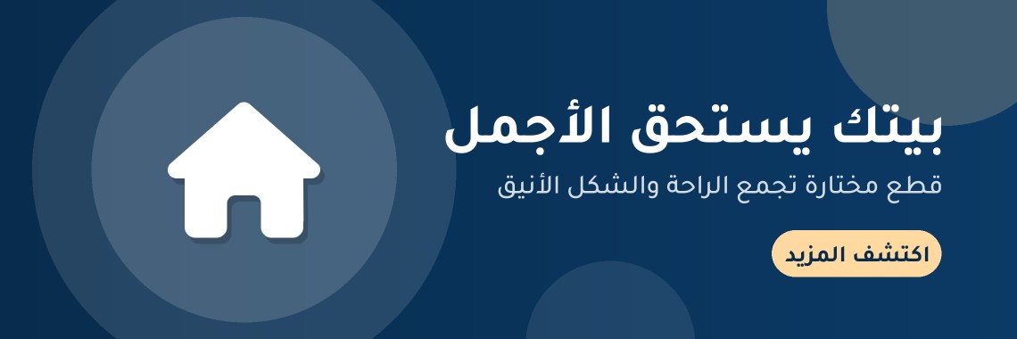 بيتك يستحق الأجمل